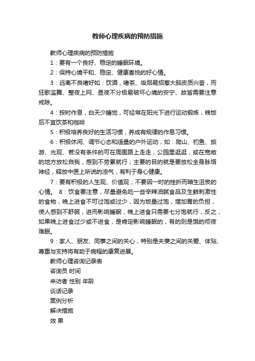 教师心理疾病的预防措施