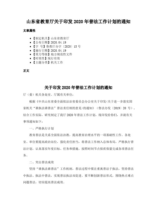 山东省教育厅关于印发2020年普法工作计划的通知