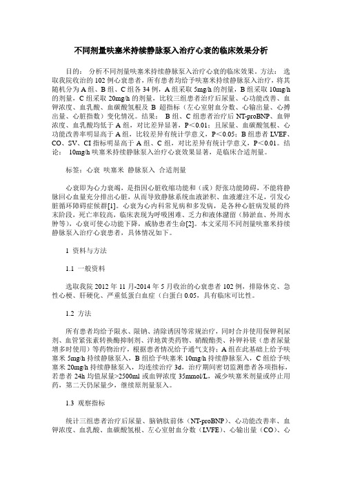 不同剂量呋塞米持续静脉泵入治疗心衰的临床效果分析