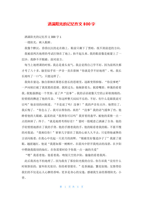 洒满阳光的记忆作文800字