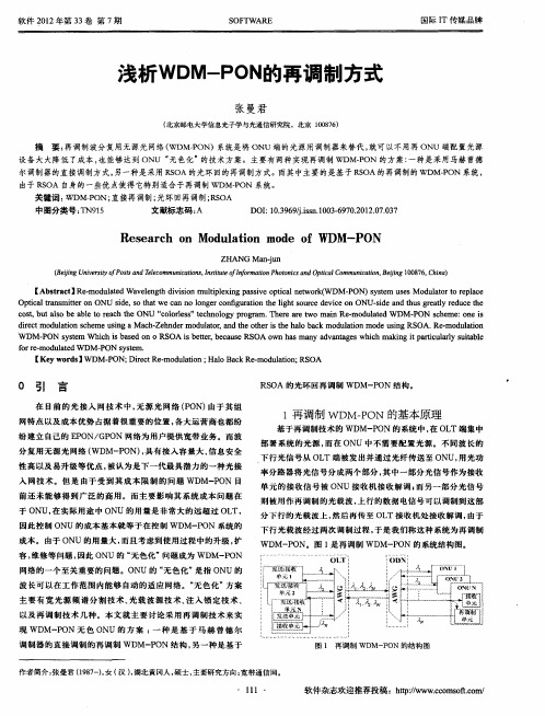 浅析WDM-PON的再调制方式