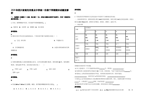 2020年四川省南充市重点中学高一生物下学期期末试题含解析