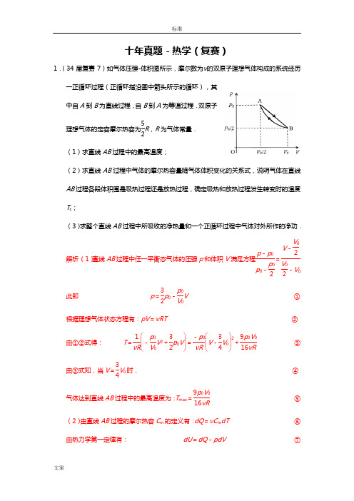 高中物理竞赛十年复赛真题-热学(纯手打word版含问题详解)