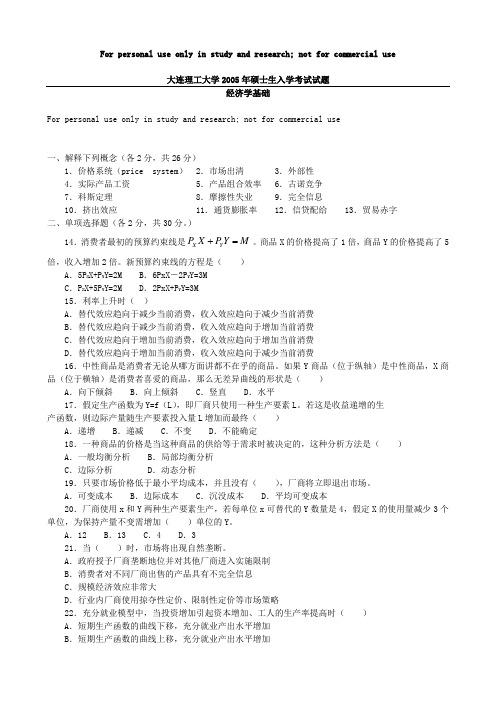 大连理工大学2005年经济学基础试题答案