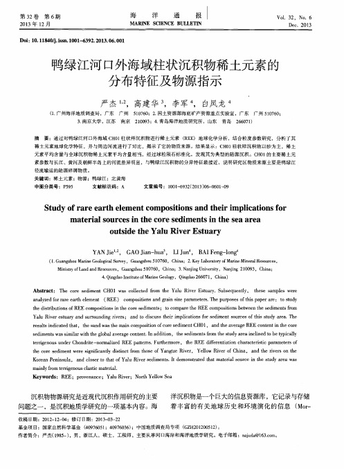 鸭绿江河口外海域柱状沉积物稀土元素的分布特征及物源指示