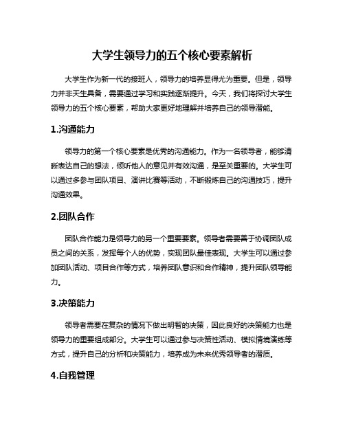 大学生领导力的五个核心要素解析