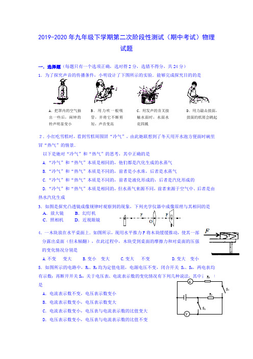 2019-2020年九年级下学期第二次阶段性测试(期中考试)物理试题