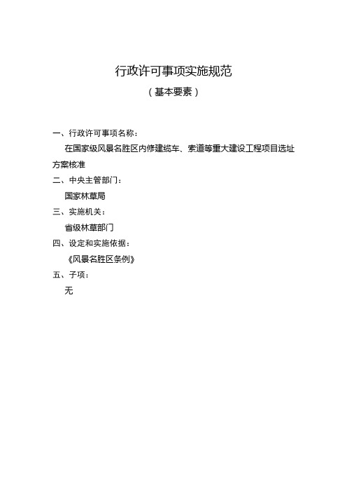 在国家级风景名胜区内修建缆车、索道等重大建设工程项目选址方案核准实施要素