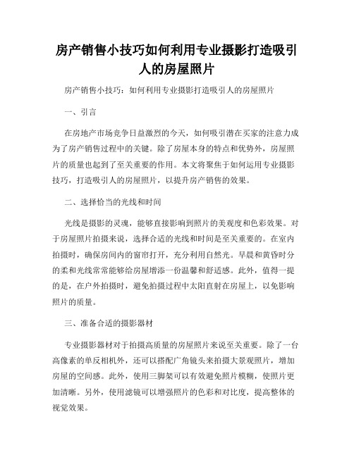 房产销售小技巧如何利用专业摄影打造吸引人的房屋照片