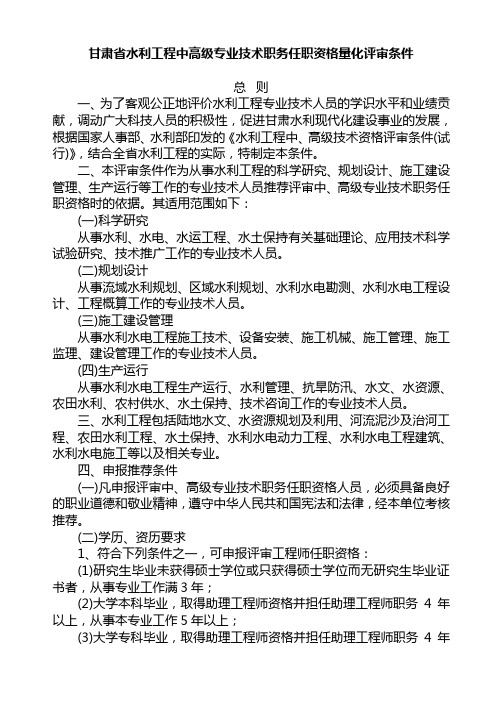 甘肃省水利工程中高级专业技术职务任职资格量化评审条件