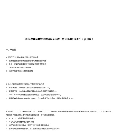 2012年普通高等学校招生全国统一考试理综化学部分(四川卷)