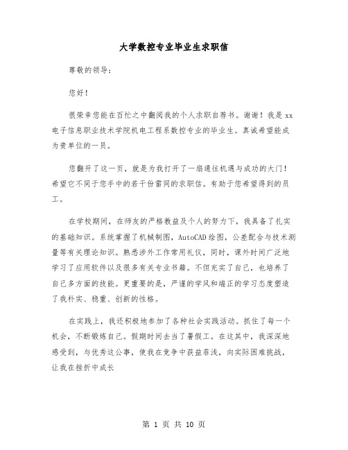 大学数控专业毕业生求职信(六篇)