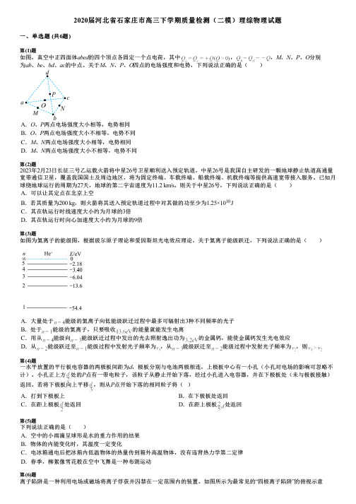 2020届河北省石家庄市高三下学期质量检测(二模)理综物理试题