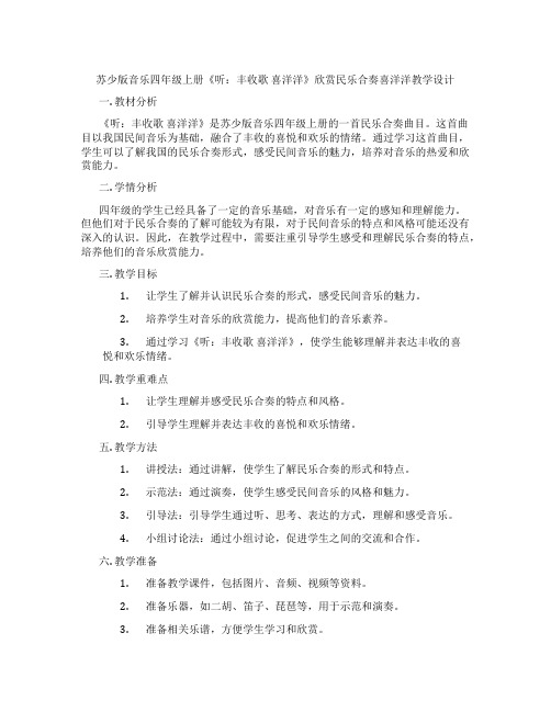 苏少版音乐四年级上册《听：丰收歌喜洋洋》欣赏民乐合奏喜洋洋教学设计