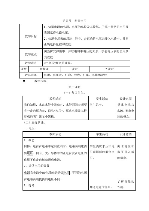 沪科版-物理九年级测量电压参考教案2