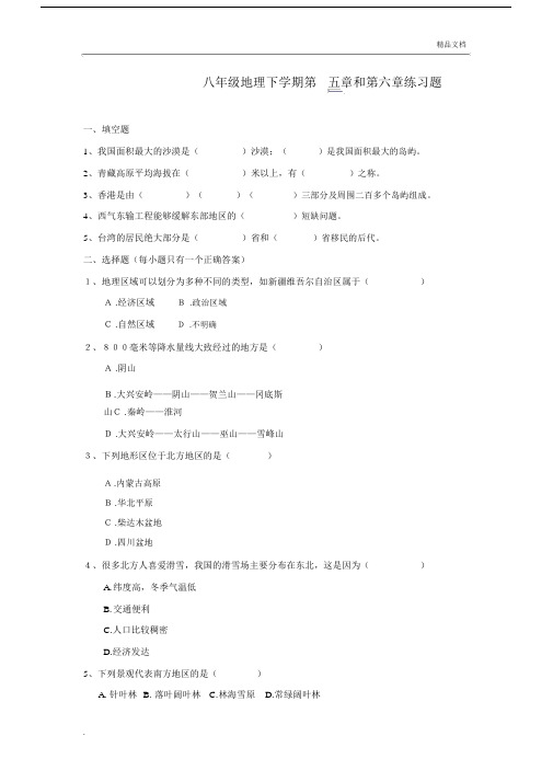 初中八年级的下册的地理练习试题附包括答案.docx