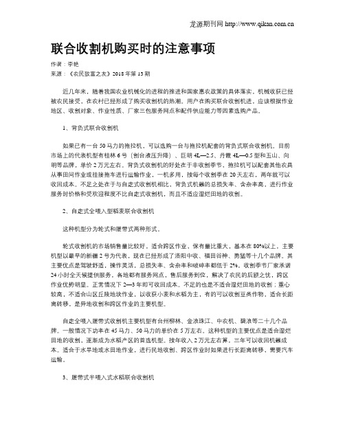 联合收割机购买时的注意事项