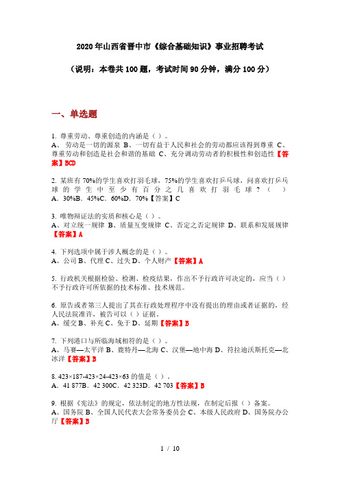 2020年山西省晋中市《综合基础知识》事业招聘考试