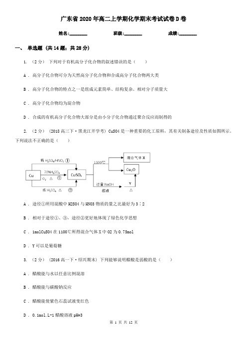 广东省2020年高二上学期化学期末考试试卷D卷