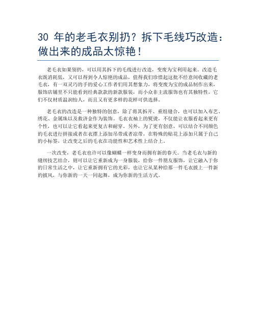 30年的老毛衣别扔？拆下毛线巧改造：做出来的成品太惊艳!