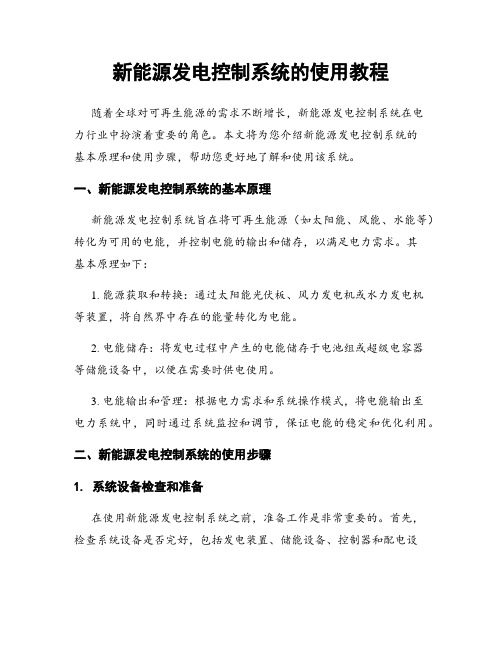 新能源发电控制系统的使用教程