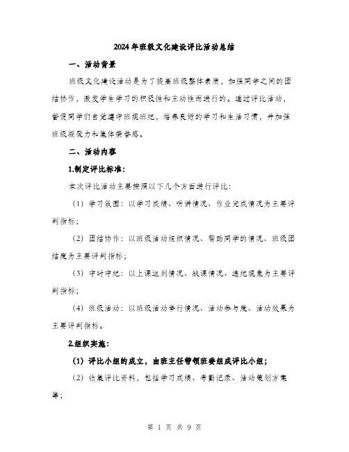 2024年班级文化建设评比活动总结（三篇）