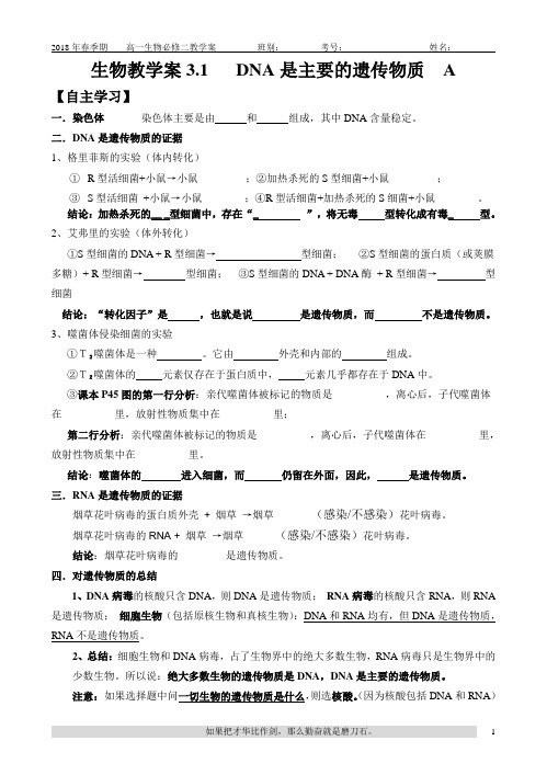 教学案3.1+DNA是主要的遗传物质