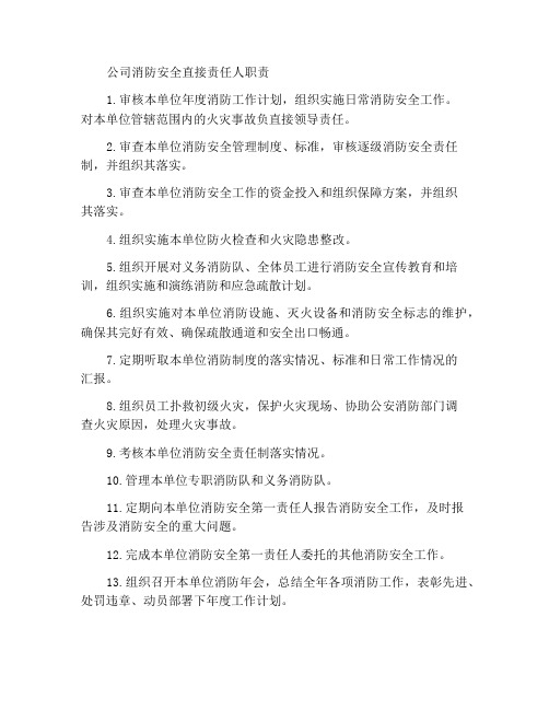 公司的消防安全直接责任人职责