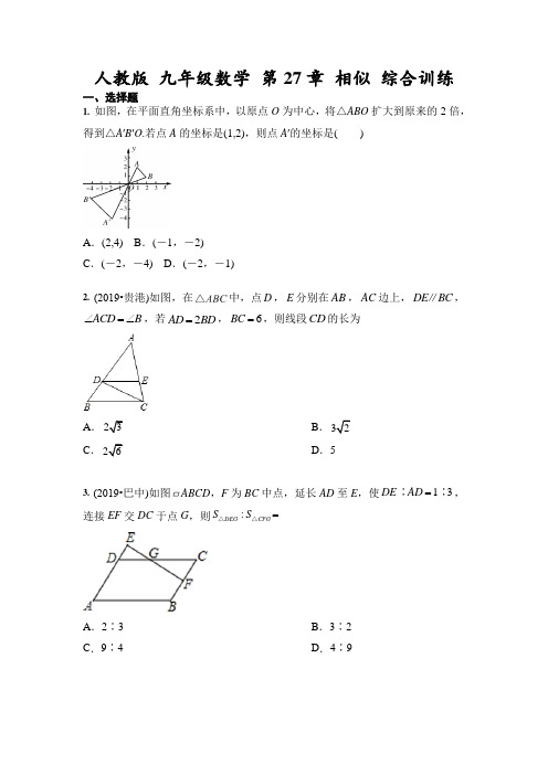 人教版 九年级数学 第27章 相似 综合训练(含答案)