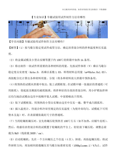 【专业知识】车辙试验用试件制作方法有哪些