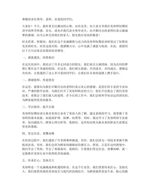 美容师短期培训毕业感言