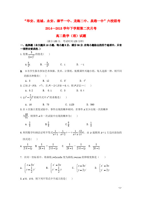 福建省四地六校2014-2015学年高二数学下学期第二次月考试卷 理