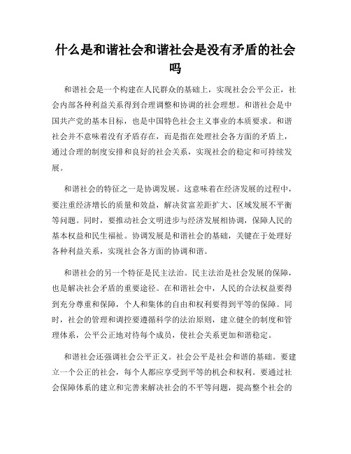 什么是和谐社会和谐社会是没有矛盾的社会吗