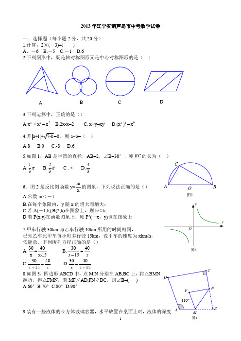 2013年辽宁省葫芦岛市中考数学试卷(word版含参考答案)