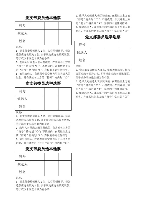 党支部委员选举选票