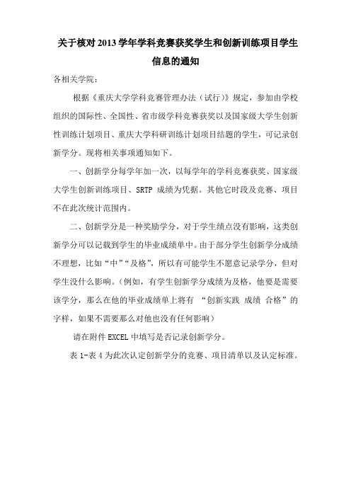 关于核对2013学年学科竞赛获奖学生和国家大学生创新训练项目学生信息的通知