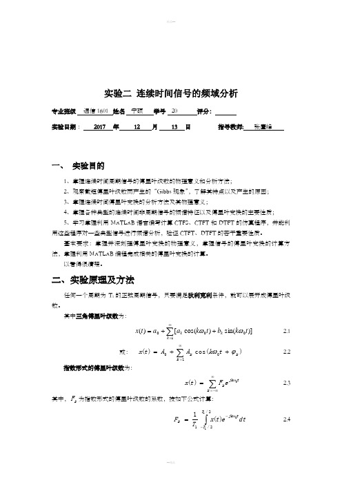 实验二-连续时间信号的频域分析