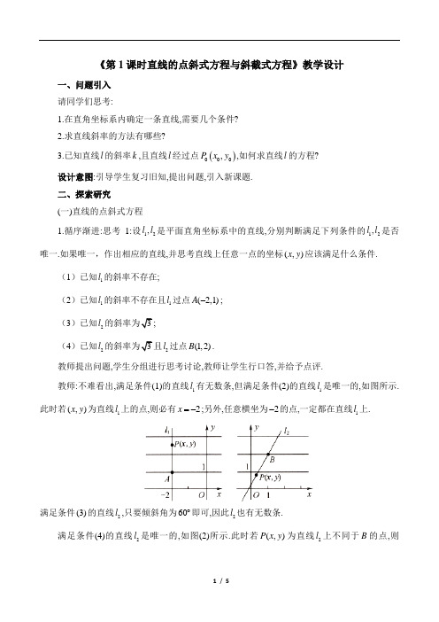 《第1课时直线的点斜式方程与斜截式方程》教学设计