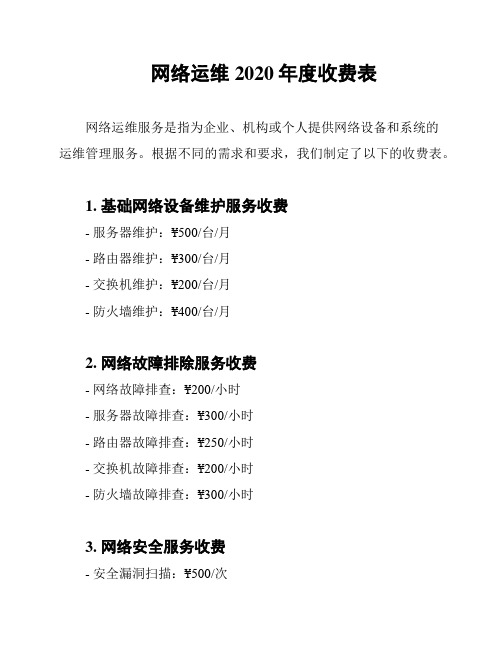 网络运维2020年度收费表