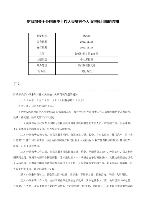 财政部关于外国来华工作人员缴纳个人所得税问题的通知-[80]财税字第189号