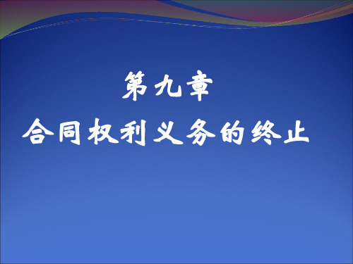 第九章 合同权利义务的终止讲解