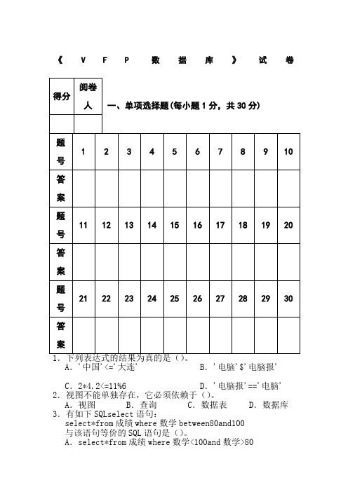 《VFP数据库》试卷(带答案)