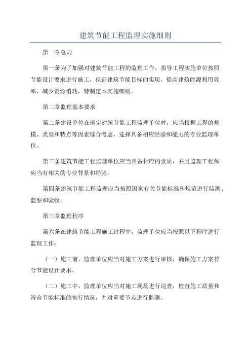 建筑节能工程监理实施细则