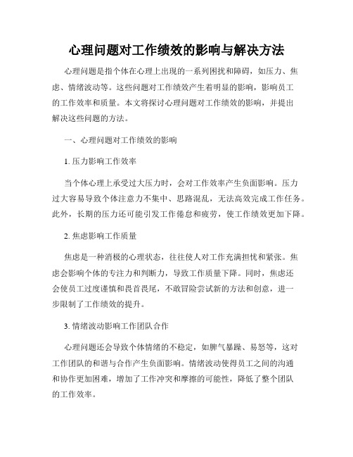 心理问题对工作绩效的影响与解决方法