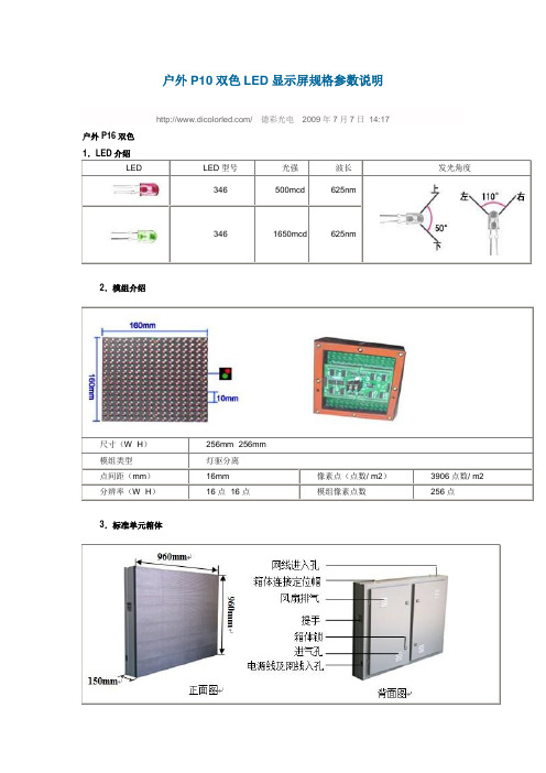 户外P10双色LED显示屏规格参数说明