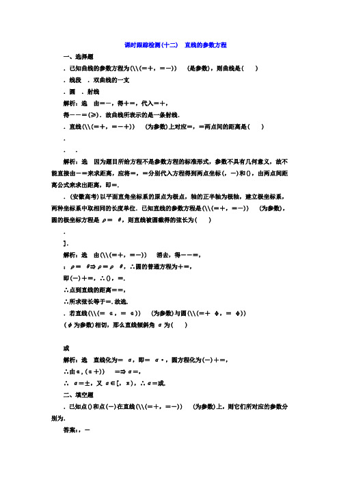 高中数学(人教版选修4-4)课时跟踪检测(十二) 直线的参数方程 Word版含答案