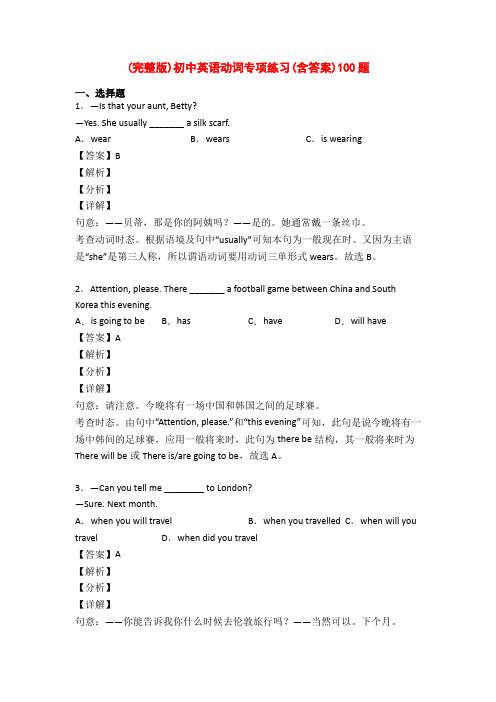 (完整版)初中英语动词专项练习(含答案)100题