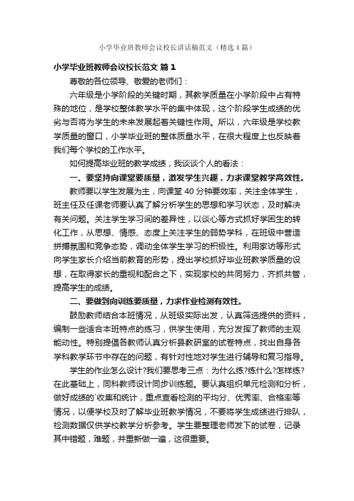 小学毕业班教师会议校长讲话稿范文（精选4篇）