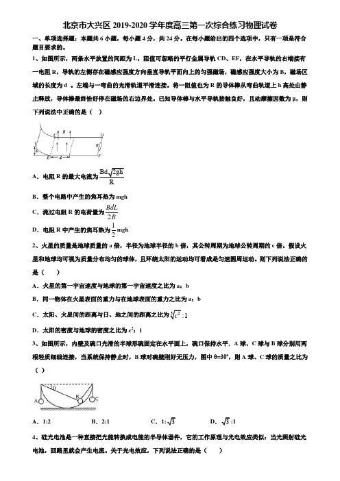 北京市大兴区2019-2020学年度高三第一次综合练习物理试卷含解析《加15套高考模拟卷》