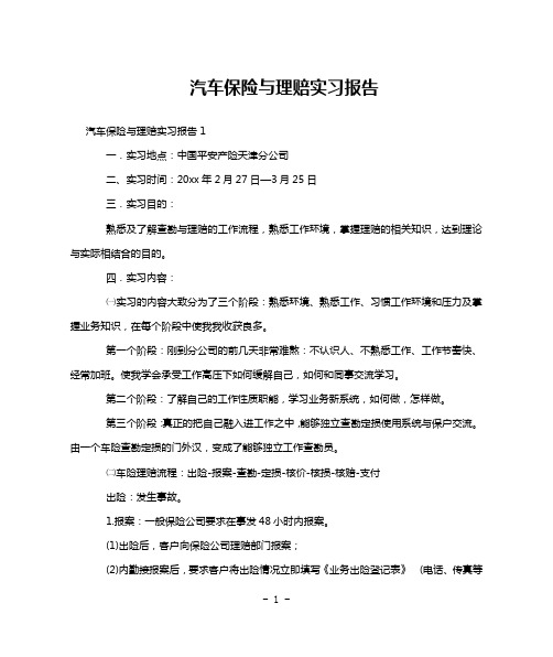 汽车保险与理赔实习报告